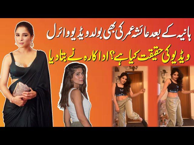 Ayesha Omar Bold Dance Video Goes Viral | What’s the reality Actress Finds Out | Aik Entertaiment