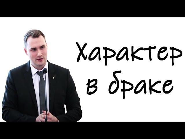 "Характер в браке" Ефремов Ф.