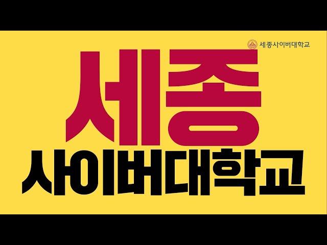 세종 사이버대학교 직장인, 주부, 군인, 취준생 누구나 배우기 쉽다!