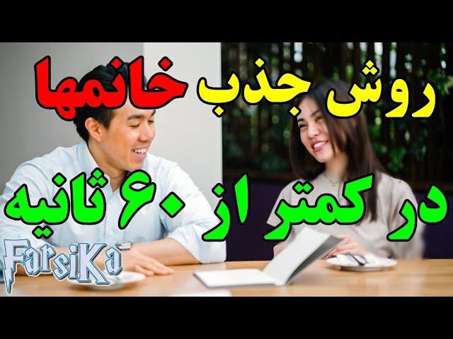 روش جذب هر خانومی در کمتر از ۶۰ ثانیه