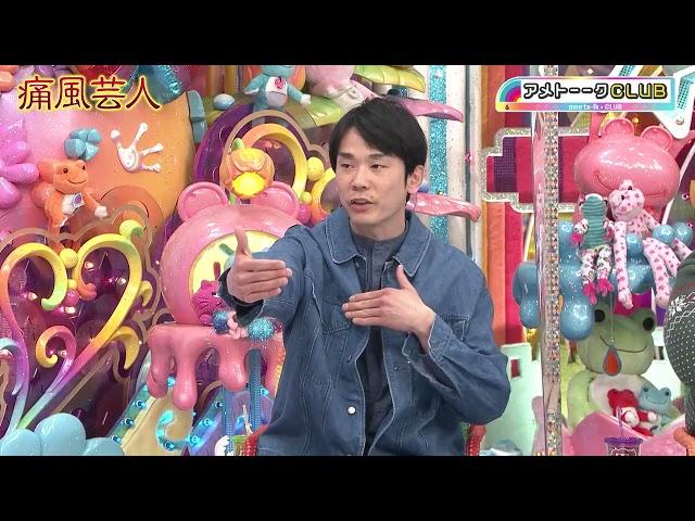 アメトーークCLUB『痛風芸人』