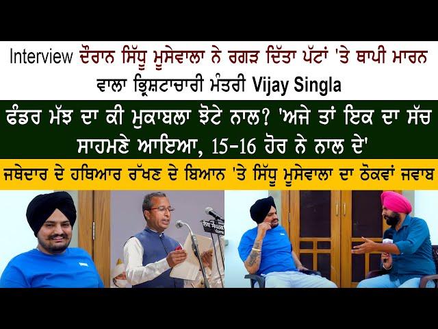 Sidhu Moose Wala Interview on Dr. Vijay Singla Corruption Case - CM Bhagwant Mann - Aam Aadmi Party