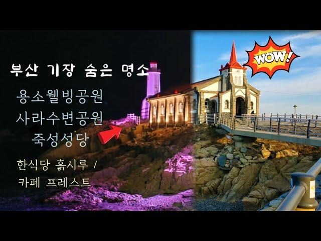 부산의 보석 기장의 숨은 명소 용소웰빙공원 /사라수변공원/ 죽성성당/ 한식당 흙시루 & 카페 프레스트