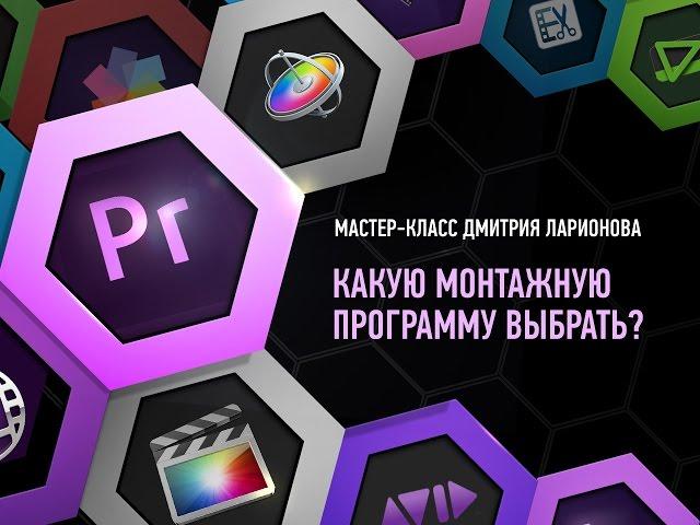 Какую монтажную программу выбрать? Дмитрий Ларионов