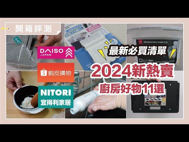 2024 latest list! Daiso, Shopee, Yideli new hot sales, 11 selections of good kitchen items