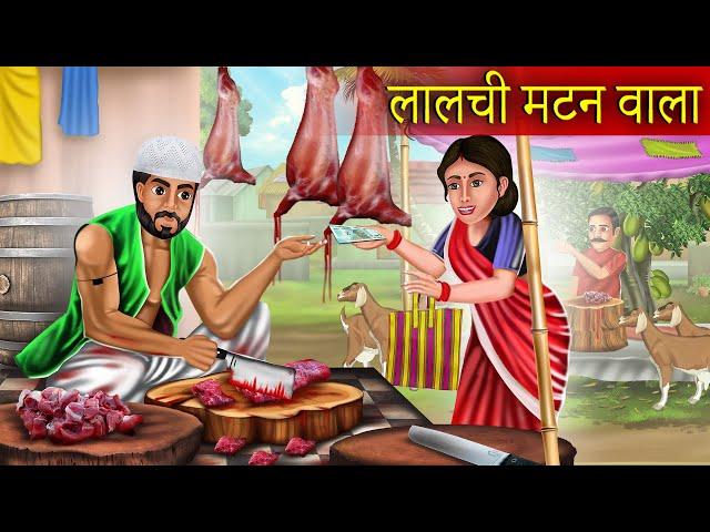 लालची मटन वाला | Lalchi Mutton Wala | Lalach Buri Bala Hai | Hindi Kahaniaya | Hindi Story |