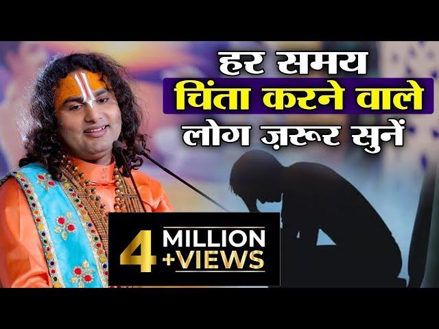 हर समय चिंता करने वाले लोग ज़रूर सुनें। श्री अनिरुद्धाचार्य जी महाराज | Sadhna TV