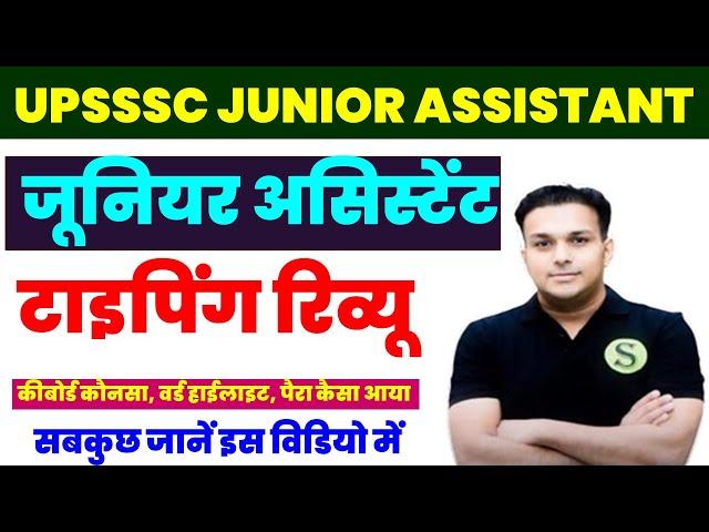 Upsssc जूनियर असिस्टेंट की टाइपिंग रिव्यू upsssc junior assistant 1262 typing review latest news