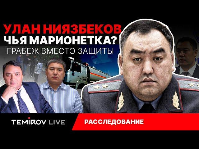 Контрабанда, коммерция, интриги, грабеж - что мы узнали об Улане Ниязбекове? // Temirov Live