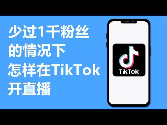 在少过1千粉丝的情况下怎样在TikTok直播(2021)