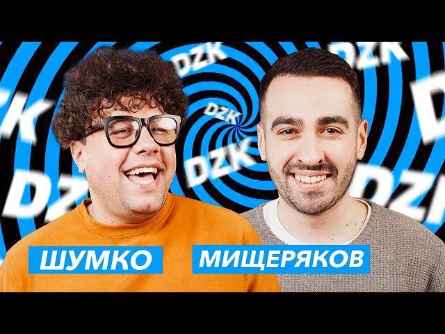 РОМА МИЩЕРЯКОВ х ВОВА ШУМКО | Improv Live Show | DZK