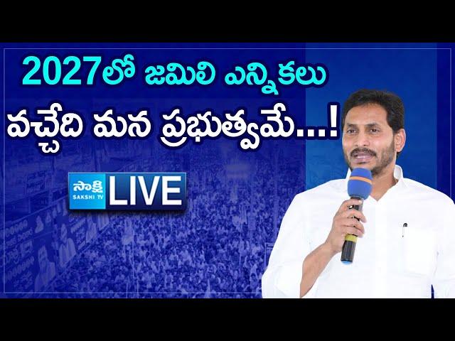 LIVE: YS Jagan Speech At Pulivendula - Slams Chandrababu TDP Govt Atrocities | @SakshiTV