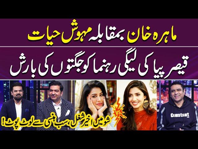 Mahira Khan VS Mehwish Hayat |Qaiser Piya ki League Rehnuma Par Jagtain| No One Could Stop Laughing