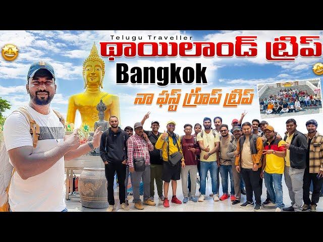 నా ఫస్ట్ గ్రూప్ ట్రిప్ | Thailand Group Trip | Telugu Traveller