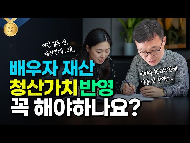 가장 많이 나오는 보정들 중 하나, 배우자 명의 부동산 [성공 사례]