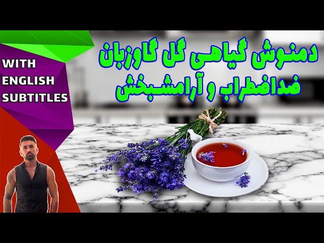 borage tea how to make ،طرزتهیه دمنوش گل گاوزبان، دمنوش گل گاوزبان