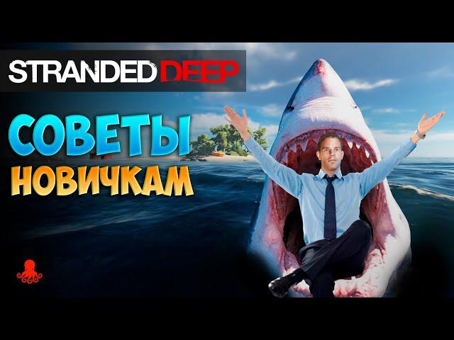 СОВЕТЫ НОВИЧКАМ Stranded Deep