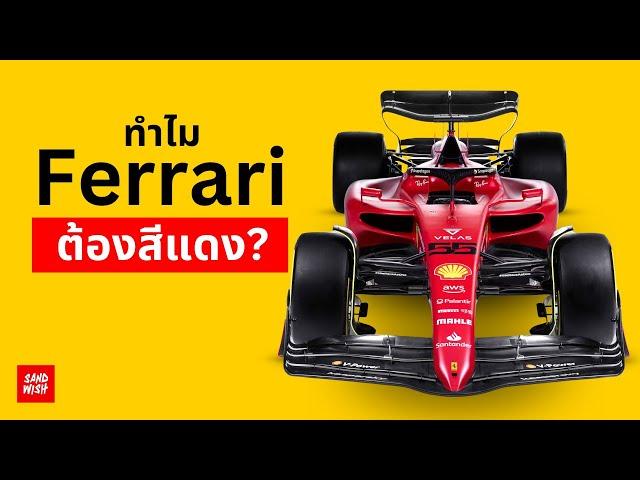 ทำไม Ferrari ต้องสีแดง? - ที่มาสีรถแข่ง