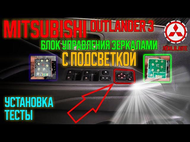 Блок управления зеркалами с подсветкой для Mitsubishi: Outlander 3, XL, ASX, Lancer X