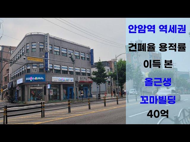 매물안내 : 안암역 역세권 건폐율 용적률 이득 본 올근생 꼬마빌딩으로 리모델링 추천합니다.