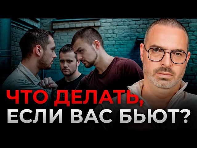 САМООБОРОНА – СПАСТИСЬ И НЕ СЕСТЬ В ТЮРЬМУ! / Как НЕ сесть в ТЮРЬМУ за самооборону?