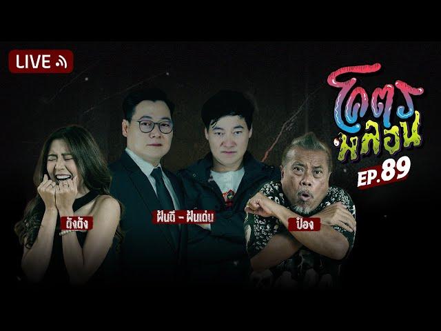 โคตรหลอน | EP.89 | 20 มีนาคม 2567