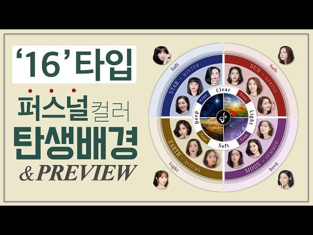 [Eng] 퍼스널컬러 국내최초! '16타입' 유이레컬러ㅣ16타입 이론 3부ㅣUIREH유이레 (personal color)