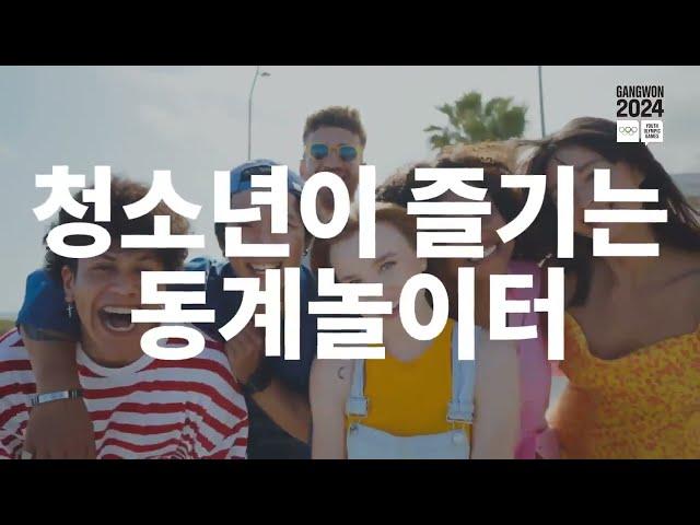 2024강원 동계청소년올림픽대회