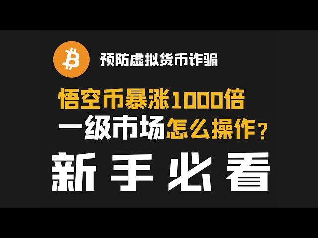 黑神话悟空币暴涨1000倍 一级市场到底怎么操作？加密货币新手老手必备资讯站完整教学 如何用最权威的平台，预防99%的虚拟货币诈骗？