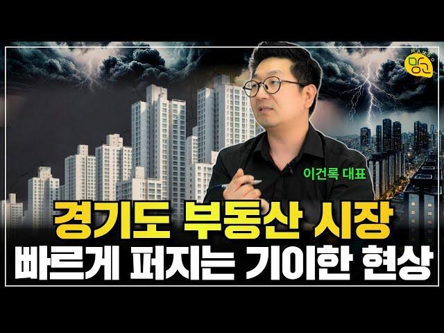  경기도 아파트 사야할 곳, 팔아야 할 곳(이건록 대표 1부)