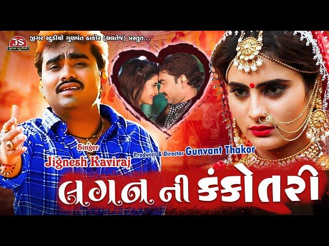 Lagan Ni Kankotri | Jignesh Barot | Bewafa Song Gujarati