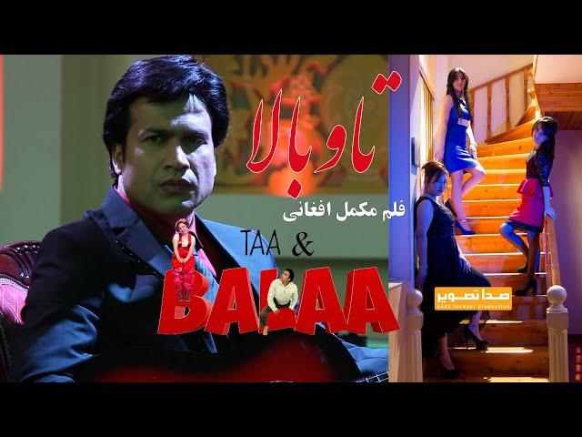 Taa wa Baalaa فلم افغانی تاوبالا