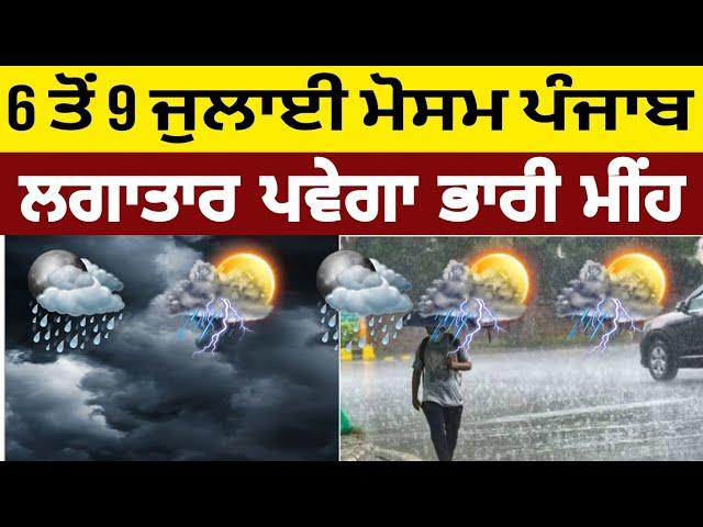 6 ਤੋਂ 9 ਜੁਲਾਈ ਮੋਸਮ ਪੰਜਾਬ, Today Punjab weather report, ajj da mousam, heavy rain alert in Punjab