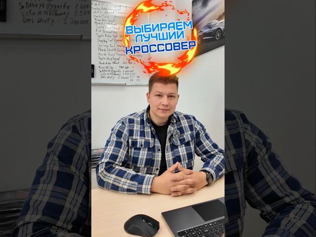 Выбираем лучший кроссовер 