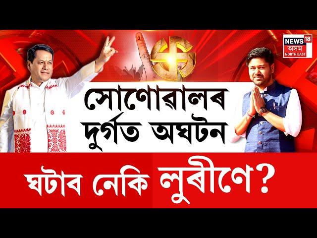 Lurinjyoti Gogoi Exclusive | সোণোৱালৰ দুৰ্গত অঘটনঘটাব নেকি লুৰীণে? ২০২৬ত কি নতুন ধাৰা? N18V