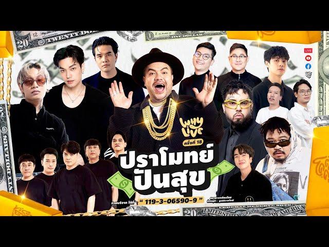 WHYLIVE ครั้งที่ 18 | ปราโมทย์ ปันสุข