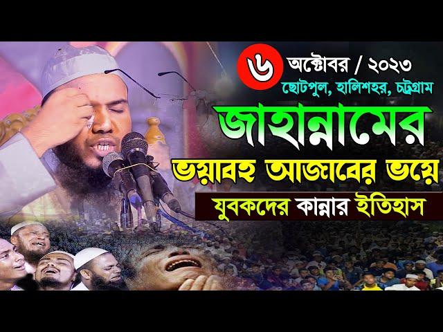 জাহান্নামের ওয়াজে যুবক বেহুশ,মাহমুদুল হাসান ফেরদৌস কুয়াকাটা,Mahmudul Hasan Ferdous Kuakata