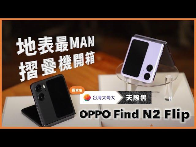 地表最MAN摺疊機 OPPO Find N2 Flip 強勢開箱！