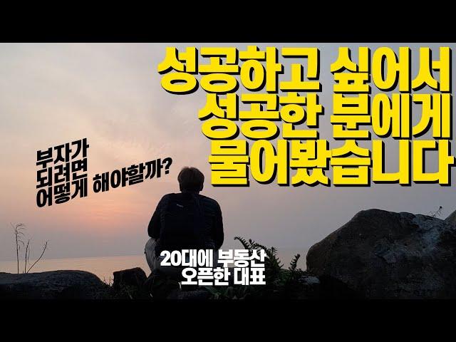 20대 개업공인중개사, 부동산 대표로 성공하는 방법을 고수에게 물어봤습니다(feat.건물주되는방법)