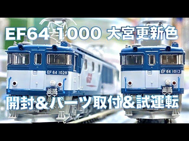 KATO EF64 1000 JR貨物更新色 開封&パーツ取付&試運転【鉄道模型】Nゲージ