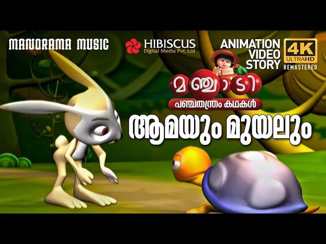 Aamayum Muyalum | Panchathanthra Story Video | Manjadi  | ആമയും മുയലും  | 4K Animation | Manjadi