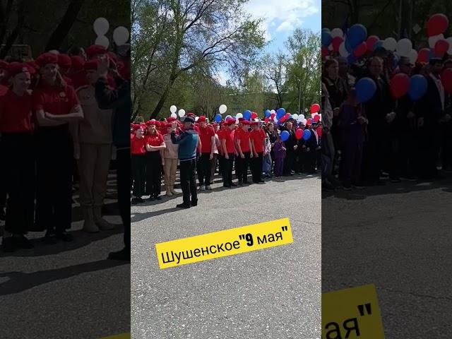 Шушенское "9 мая"