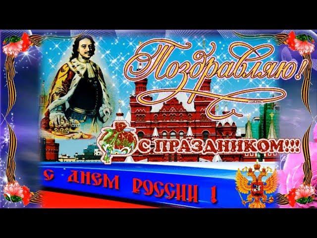 12 ИЮНЯ - ДЕНЬ РОССИИ! Красивое и оригинальное поздравление с днем России! День Независимости России
