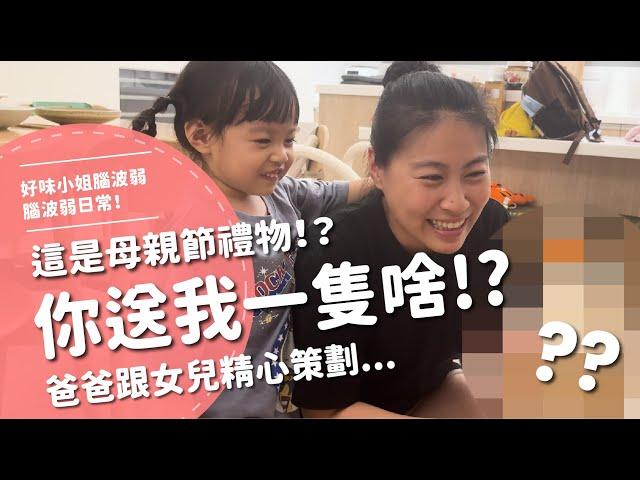 你送我一隻什麼！？母親節驚喜！？【腦波弱日常】EP73