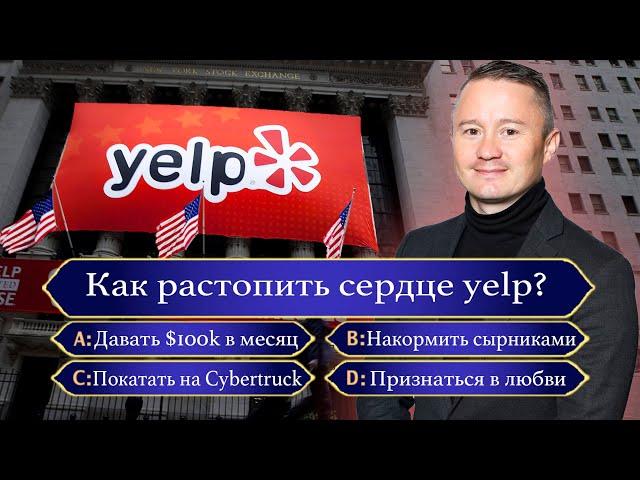 Как растопить сердце Yelp? | FUSE MAN
