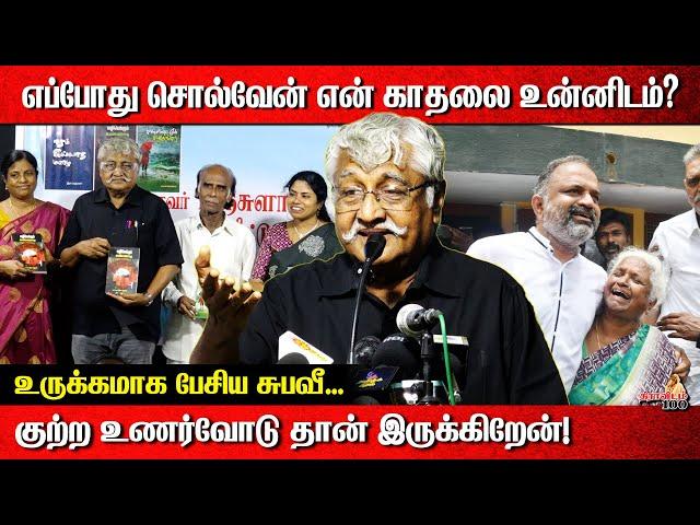 எப்போது சொல்வேன் என் காதலை உன்னிடம்? | உருக்கமாக பேசிய சுபவீ