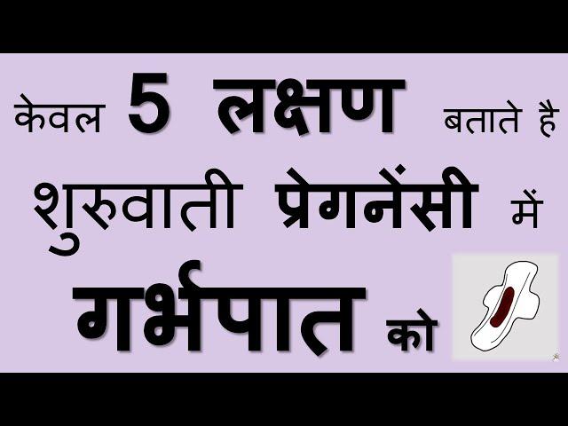 शुरुवाती प्रेगनेंसी में गर्भपात के लक्षण| SYMPTOMS OF MISCARRIAGE IN EARLY PREGNANCY| IN HINDI|2020