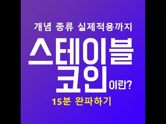 코인용어알려달라! "스테이블코인편" 테더(tether)? USDT? 개념, 종류, 실제적용까지! 완벽 알아보기 BITCOIN ALTCOIN 코인정보 TrueUSD MakerDao