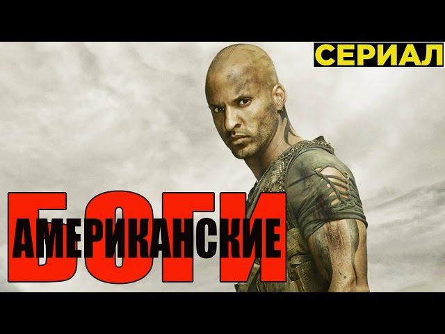 Американские Боги [2017] Русский Трейлер (Сериал)