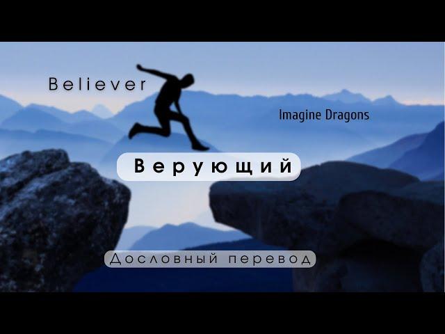 Believer (Imagine Dragons) - Дословный перевод \ English lyrics Русский + текст \\ По-русски